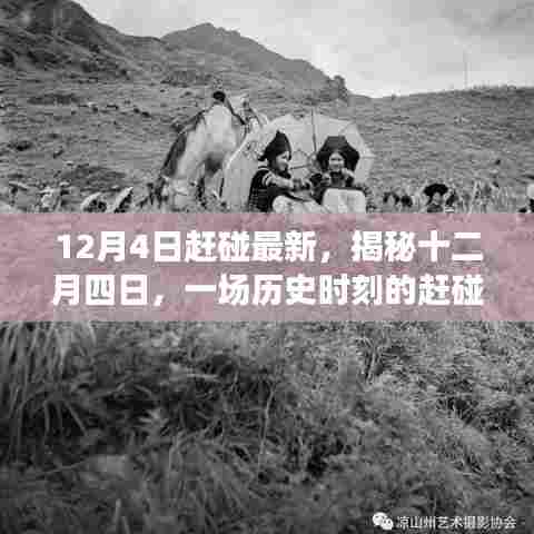 揭秘历史时刻，十二月四日赶碰盛会盛况空前