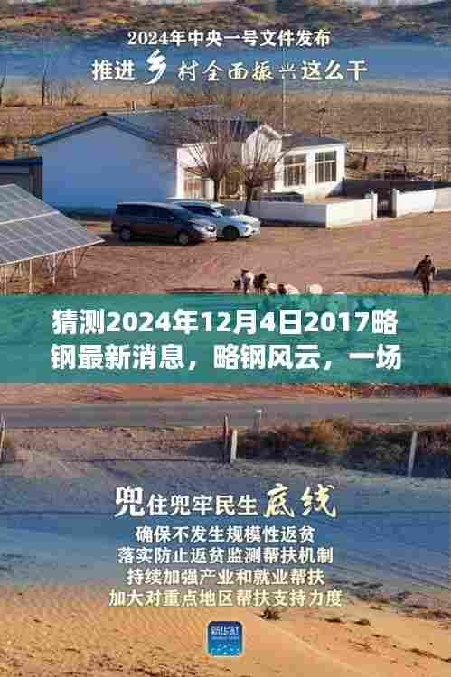 略钢风云，跨越时空的温馨相聚，最新消息揭晓于2024年12月4日