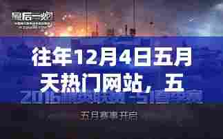 五月天在十二月四日，热门网站的诞生与影响回顾