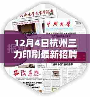 杭州三力印刷最新招聘，求职路上的奇遇与友情的温暖