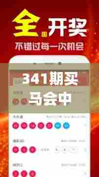341期买马会中彩票吗是真的吗,持久设计方案策略_LE版5.975