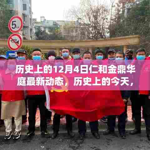 历史上的今天，仁和金鼎华庭励志之光——学习变化，自信铸就梦想新篇章（附最新动态）