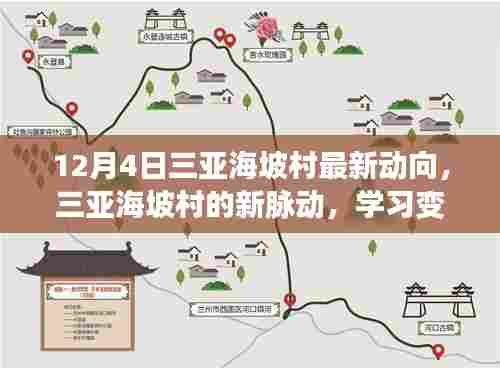 三亚海坡村新动向揭秘,变革自信之源与成就之光
