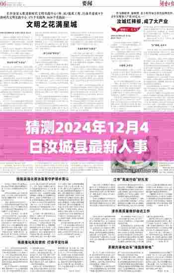 揭秘汝城县人事大猜想，预测2024年人事任免动向揭晓日——汝城县最新人事任免揭秘，人事变动大猜想！