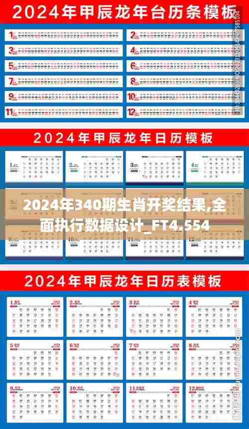 2024年340期生肖开奖结果,全面执行数据设计_FT4.554
