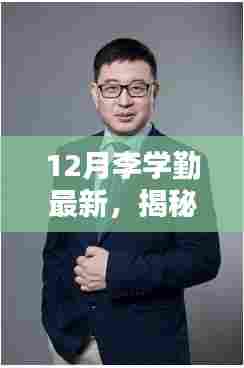揭秘李学勤最新科技神器，颠覆性高科技产品引领未来生活革新