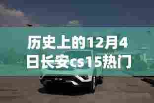 揭秘长安CS15隐藏价格，历史与时尚的秘境小巷探秘之旅