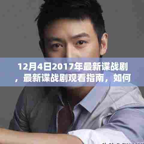最新谍战剧观看指南,如何观看并理解2017年12月4日谍战剧