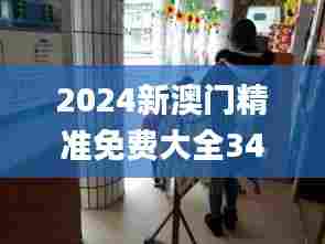 2024新澳门精准免费大全340期,精细化解读说明_桌面款10.357