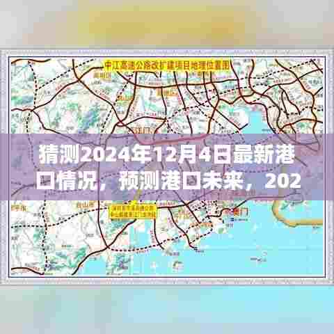 2024年港口最新动态探索指南，预测未来港口趋势，适合初学者与进阶用户了解学习港口情况