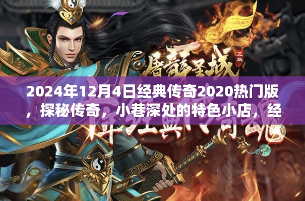探秘传奇盛宴之夜，经典传奇2020版特色小店揭秘与小巷深处的传奇故事