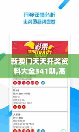 新澳门天天开奖资料大全341期,高效方法解析_挑战版7.690