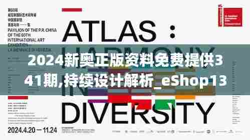 2024新奥正版资料免费提供341期,持续设计解析_eShop13.546