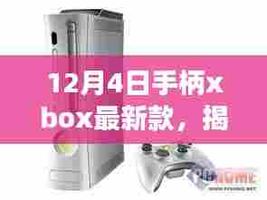 揭秘宝藏！12月新款Xbox手柄专卖店等你来探索