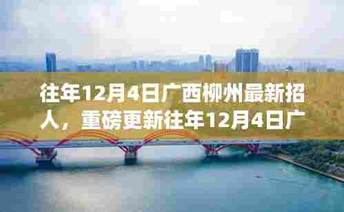 广西柳州人才大招募火热进行中,历年12月4日最新招募信息重磅更新!