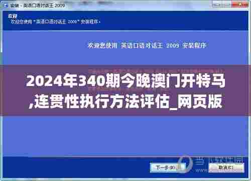 2024年340期今晚澳门开特马,连贯性执行方法评估_网页版9.730
