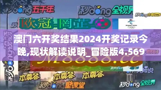 澳门六开奖结果2024开奖记录今晚,现状解读说明_冒险版4.569