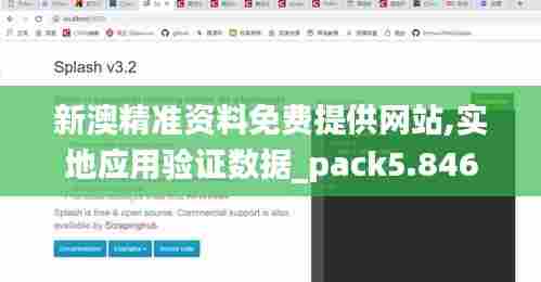 新澳精准资料免费提供网站,实地应用验证数据_pack5.846