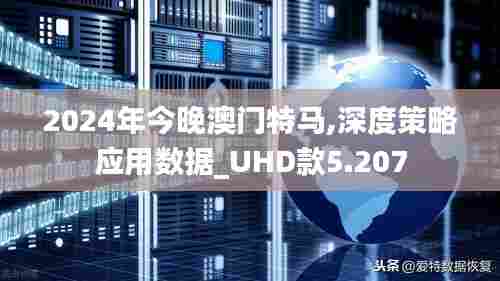 2024年今晚澳门特马,深度策略应用数据_UHD款5.207