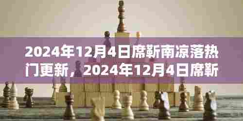 席靳南凉落新篇章深度解析与体验分享，热门更新回顾与探讨