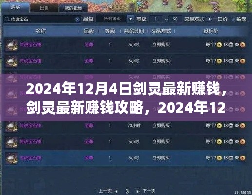 剑灵赚钱秘籍，最新攻略与高效赚钱方法与步骤指南（适合初学者与进阶用户，截至2024年12月4日）