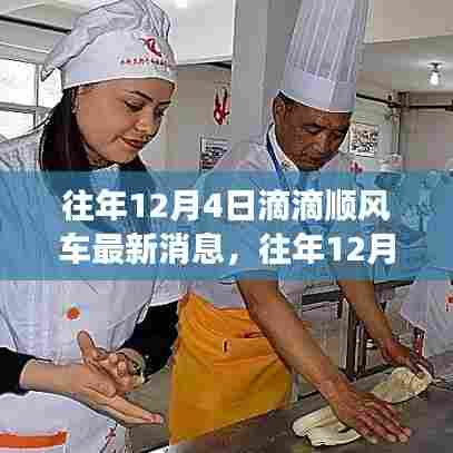 往年12月4日滴滴顺风车最新动态，解读操作指南与最新消息速递