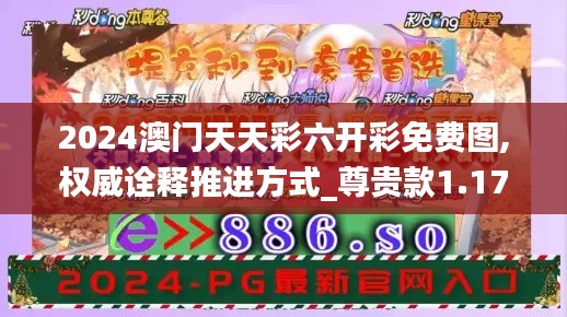 2024澳门天天彩六开彩免费图,权威诠释推进方式_尊贵款1.178