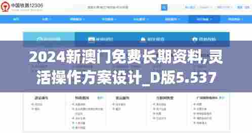 2024新澳门免费长期资料,灵活操作方案设计_D版5.537
