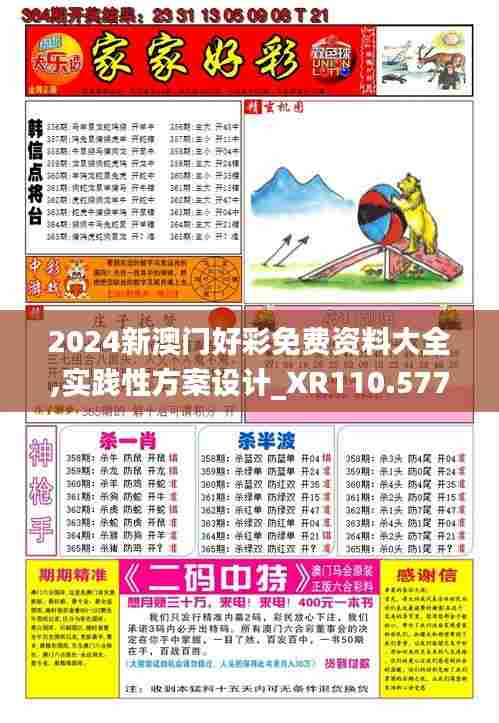 2024新澳门好彩免费资料大全,实践性方案设计_XR110.577