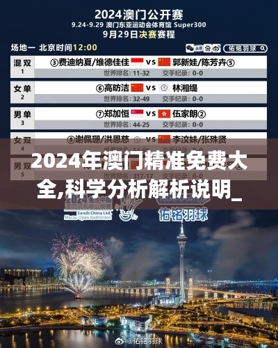2024年澳门精准免费大全,科学分析解析说明_UHD款8.926