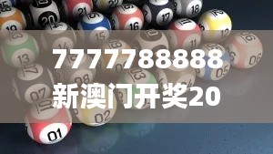 7777788888新澳门开奖2023年,全面设计执行策略_储蓄版3.565