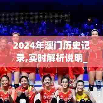 2024年澳门历史记录,实时解析说明_9DM7.220