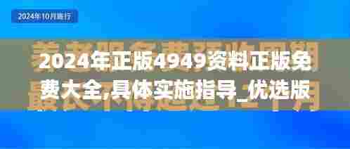 2024年正版4949资料正版免费大全,具体实施指导_优选版1.510