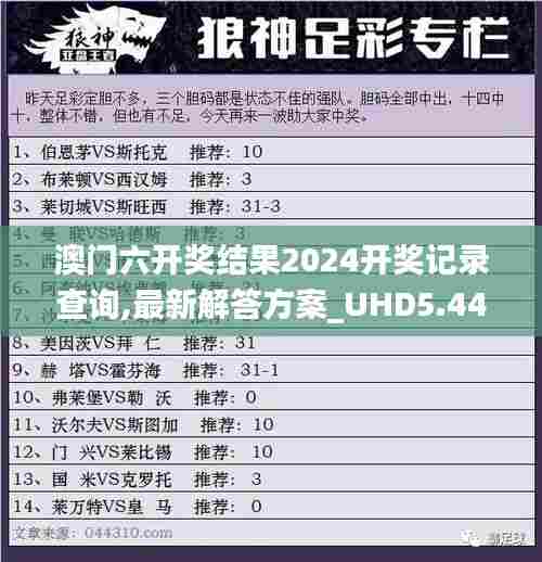澳门六开奖结果2024开奖记录查询,最新解答方案_UHD5.440