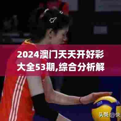 2024澳门天天开好彩大全53期,综合分析解释定义_云端版9.841