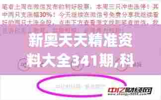 新奥天天精准资料大全341期,科学分析解释定义_kit8.749