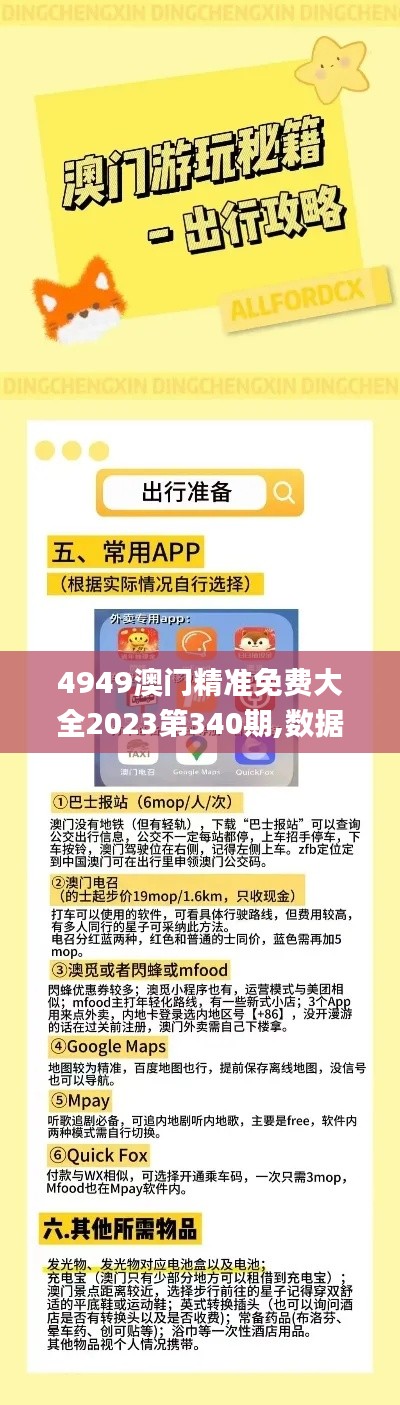 4949澳门精准免费大全2023第340期,数据支持设计解析_BT10.272