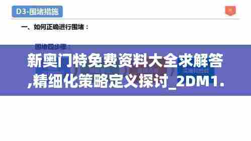 新奥门特免费资料大全求解答,精细化策略定义探讨_2DM1.353