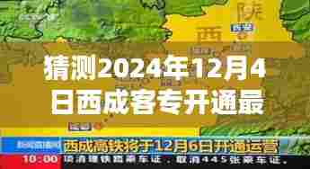 西成客专最新动态，预计2024年12月4日开通，温馨启程穿越时光