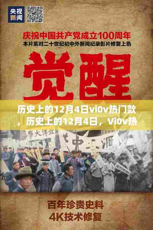 历史上的12月4日，Vi0v热门款的诞生与发展回顾