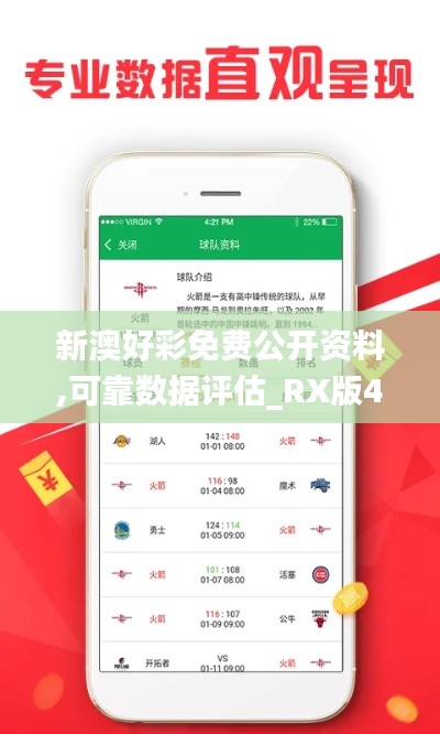 新澳好彩免费公开资料,可靠数据评估_RX版4.706