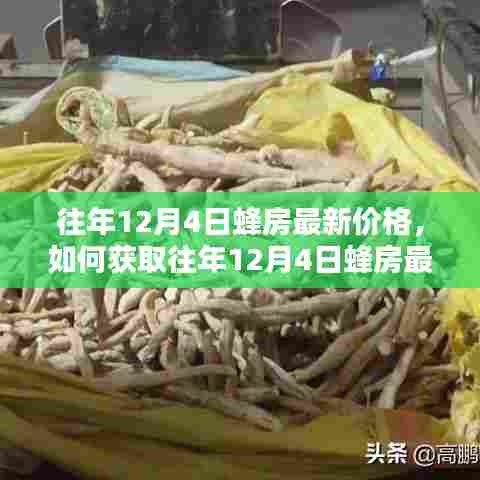 往年12月4日蜂房最新价格解析及获取步骤指南