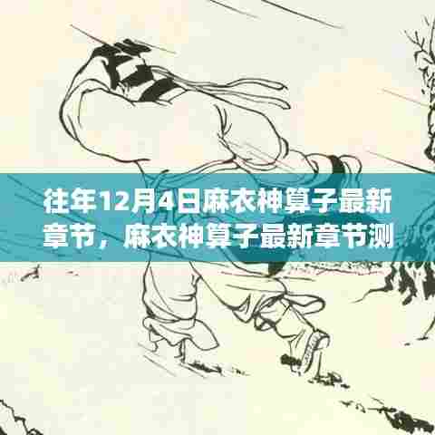 麻衣神算子最新章节深度解析，特性、用户体验与目标用户群体分析介绍，测评与剖析