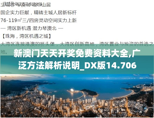 新澳门天天开奖免费资料大全,广泛方法解析说明_DX版14.706