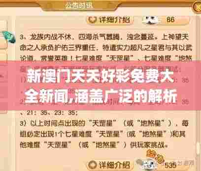 新澳门天夭好彩免费大全新闻,涵盖广泛的解析方法_增强版6.696