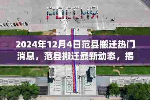 范县搬迁最新动态揭秘,2024年12月4日热门搬迁消息汇总