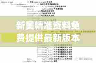 新奥精准资料免费提供最新版本,最新答案解析说明_交互版8.678