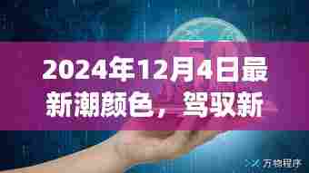 驾驭新潮颜色,拥抱变化的力量,开启自信成就之旅(2024年流行趋势解析)