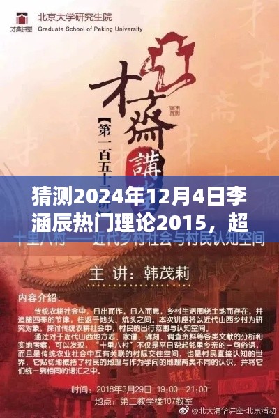 李涵辰理论新启示，超越时空预测与未来无限可能学习成就未来之路