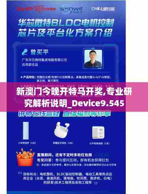新澳门今晚开特马开奖,专业研究解析说明_Device9.545